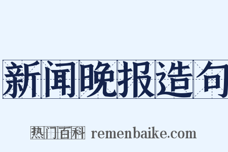 新闻晚报造句是什么意思的图片
